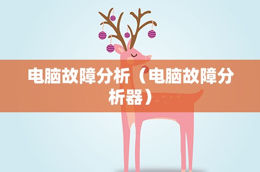 电脑故障分析（电脑故障分析器）