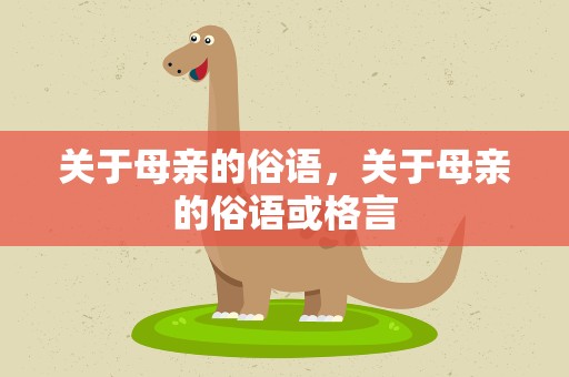 关于母亲的俗语，关于母亲的俗语或格言