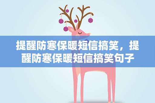 提醒防寒保暖短信搞笑，提醒防寒保暖短信搞笑句子