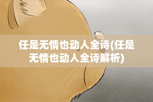 任是无情也动人全诗(任是无情也动人全诗解析)