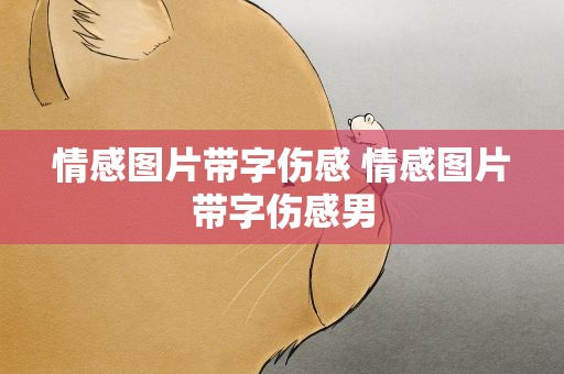 情感图片带字伤感 情感图片带字伤感男