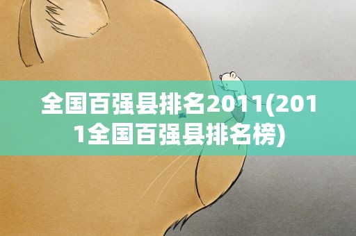 全国百强县排名2011(2011全国百强县排名榜)