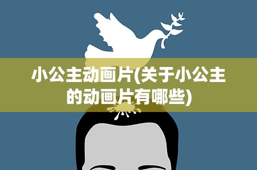 小公主动画片(关于小公主的动画片有哪些)
