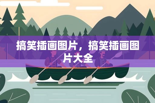搞笑插画图片，搞笑插画图片大全