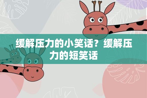 缓解压力的小笑话？缓解压力的短笑话