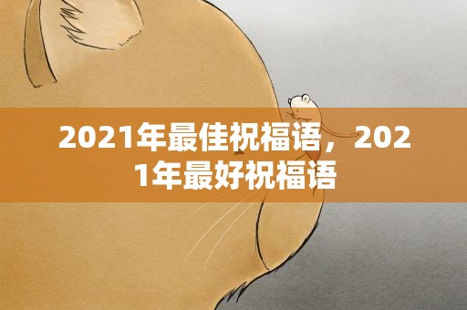 2021年最佳祝福语，2021年最好祝福语