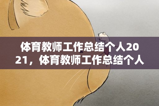 体育教师工作总结个人2021，体育教师工作总结个人2023