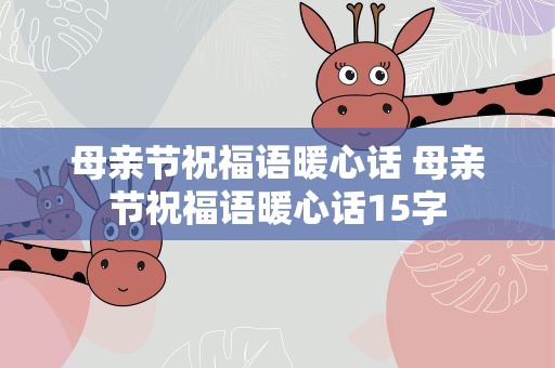 母亲节祝福语暖心话 母亲节祝福语暖心话15字