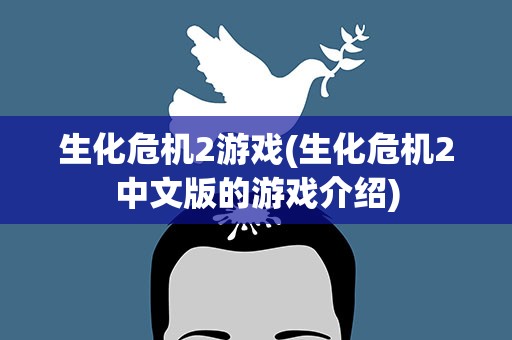 生化危机2游戏(生化危机2中文版的游戏介绍)
