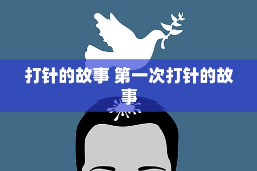 打针的故事 第一次打针的故事