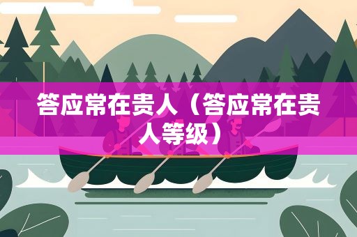 答应常在贵人（答应常在贵人等级）