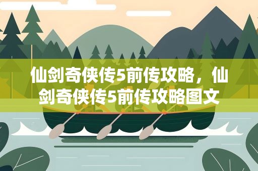 仙剑奇侠传5前传攻略，仙剑奇侠传5前传攻略图文
