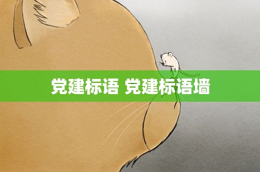 党建标语 党建标语墙