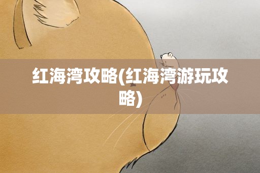 红海湾攻略(红海湾游玩攻略)