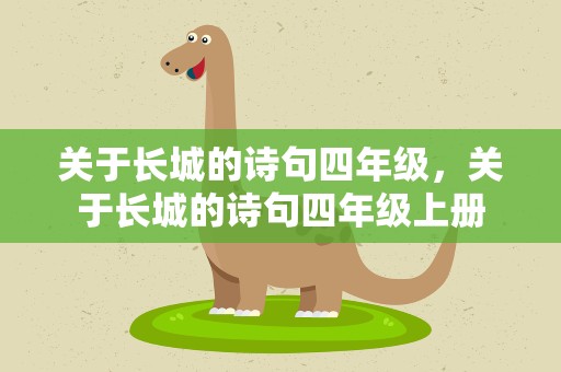 关于长城的诗句四年级，关于长城的诗句四年级上册