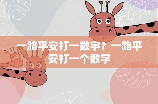 一路平安打一数字？一路平安打一个数字