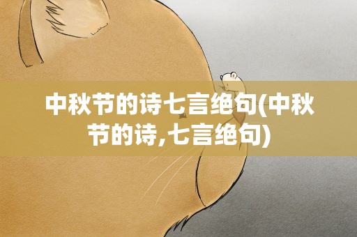 中秋节的诗七言绝句(中秋节的诗,七言绝句)