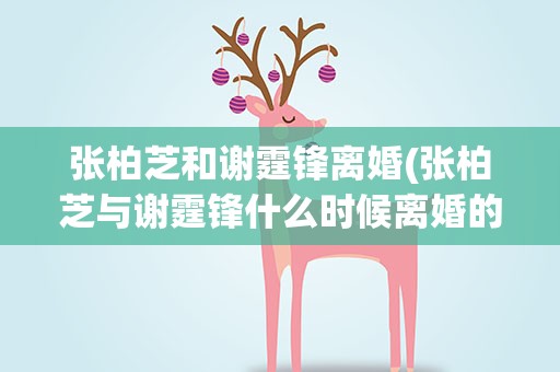 张柏芝和谢霆锋离婚(张柏芝与谢霆锋什么时候离婚的)