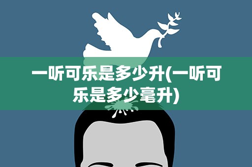 一听可乐是多少升(一听可乐是多少毫升)