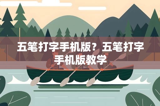 五笔打字手机版？五笔打字手机版教学