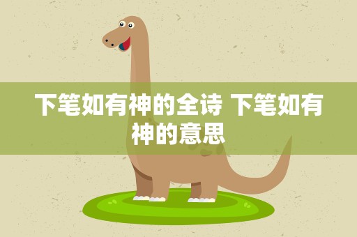 下笔如有神的全诗 下笔如有神的意思