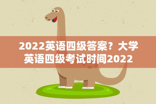 2022英语四级答案？大学英语四级考试时间2022