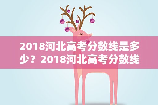 2018河北高考分数线是多少？2018河北高考分数线是多少分