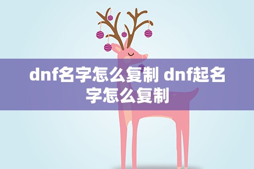 dnf名字怎么复制 dnf起名字怎么复制