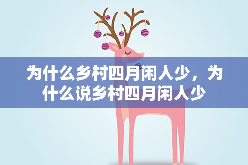 为什么乡村四月闲人少，为什么说乡村四月闲人少