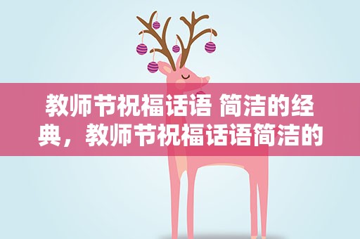 教师节祝福话语 简洁的经典，教师节祝福话语简洁的经典