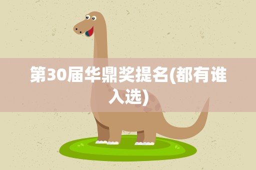 第30届华鼎奖提名(都有谁入选)
