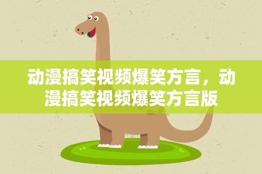 动漫搞笑视频爆笑方言，动漫搞笑视频爆笑方言版