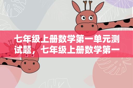 七年级上册数学第一单元测试题，七年级上册数学第一单元测试题及答案参考