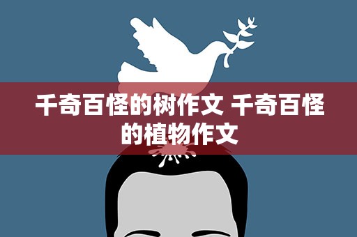 千奇百怪的树作文 千奇百怪的植物作文