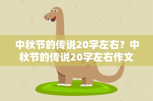 中秋节的传说20字左右？中秋节的传说20字左右作文