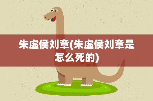 朱虚侯刘章(朱虚侯刘章是怎么死的)