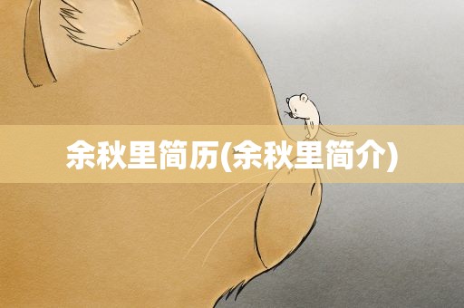 余秋里简历(余秋里简介)