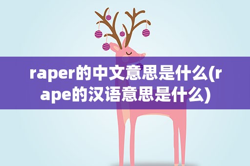 raper的中文意思是什么(rape的汉语意思是什么)