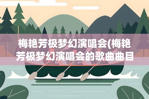 梅艳芳极梦幻演唱会(梅艳芳极梦幻演唱会的歌曲曲目)