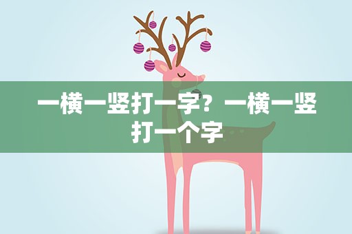 一横一竖打一字？一横一竖打一个字