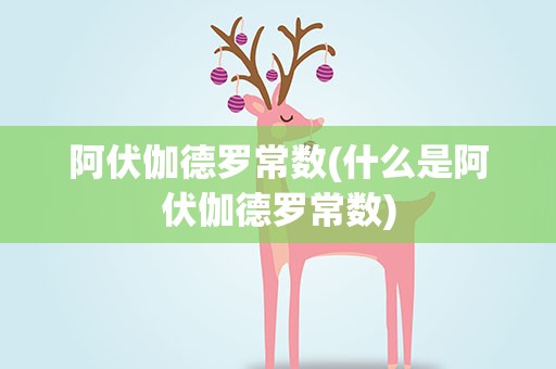 阿伏伽德罗常数(什么是阿伏伽德罗常数)