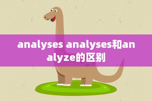 analyses analyses和analyze的区别