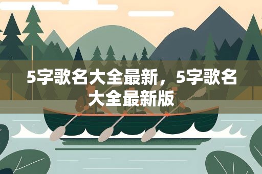 5字歌名大全最新，5字歌名大全最新版