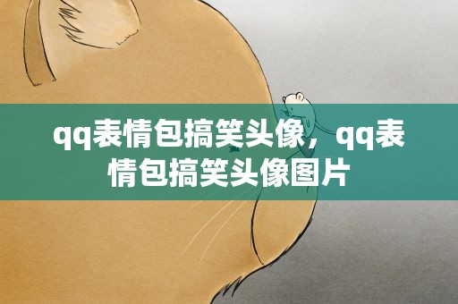 qq表情包搞笑头像，qq表情包搞笑头像图片