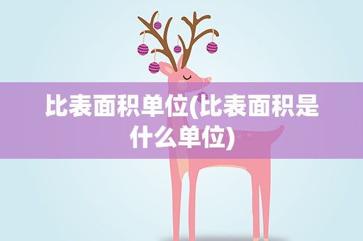 比表面积单位(比表面积是什么单位)