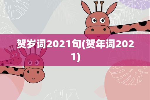 贺岁词2021句(贺年词2021)
