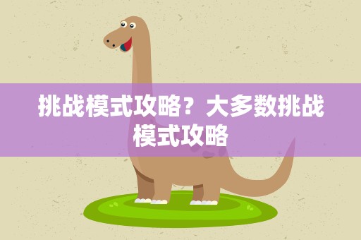 挑战模式攻略？大多数挑战模式攻略