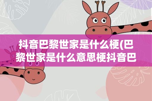 抖音巴黎世家是什么梗(巴黎世家是什么意思梗抖音巴黎世家是什么梗)
