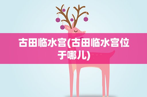 古田临水宫(古田临水宫位于哪儿)