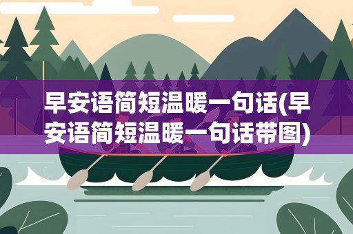 早安语简短温暖一句话(早安语简短温暖一句话带图)